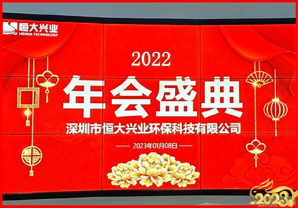 恒大興業(yè)環(huán)保2022年年終總結(jié)及評優(yōu)表彰大會圓滿舉行